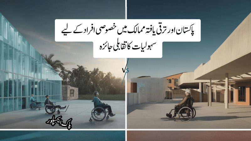 خصوصی افراد کے لیے پاکستان میں محدود سہولیات کے ساتھ ایک ہجوم بھرے فٹ پاتھ کا منظر۔ ترقی یافتہ ممالک میں خصوصی افراد کے لیے معیاری سہولیات کے ساتھ وہیل چیئر ریمپ اور صاف ستھری گلی